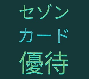 セゾンカード・UCカードクーポン