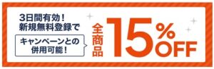 スタンディング 15％OFFクーポン