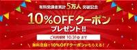 スタンディングクーポン10％OFF