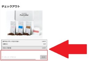 ポストコーヒー（PostCoffee)クーポン使い方