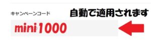 minikura(ミニクラ) キャンペーンコード適用画面