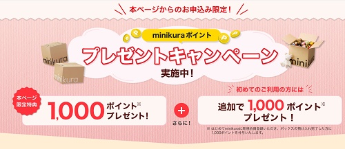 minikura キャンペーン