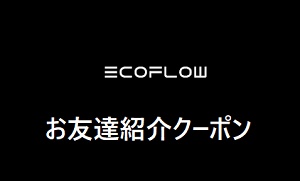 EcoFlow(エコフロー) 友達紹介クーポン