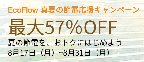 エコフロー 真夏の節電応援セール