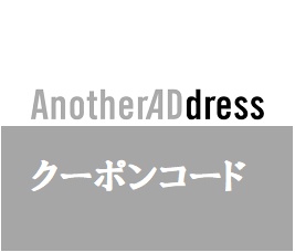 アナザーアドレス（AnotherADdress)クーポン