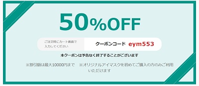 アイマスク 半額クーポン