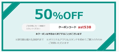 オリジナルアクリルスタンド 半額クーポン