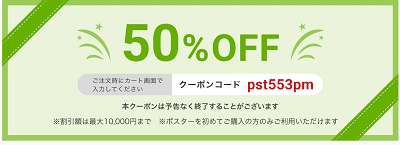 ポスター印刷半額クーポン