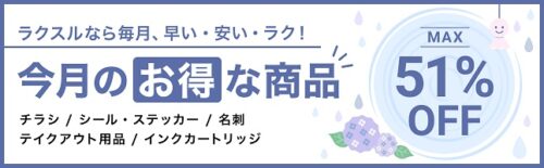 ラクスル キャンペーン2026年6月