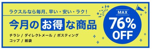 ラクスル キャンペーン2026年7月