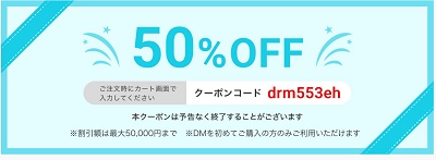 ダイレクトメール 半額クーポン