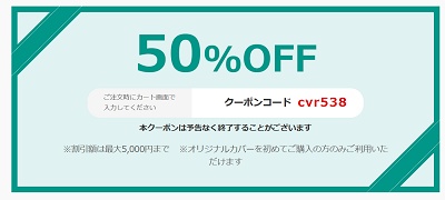 オリジナルカバー 半額クーポン