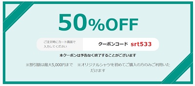 オリジナルシャツ 半額クーポン