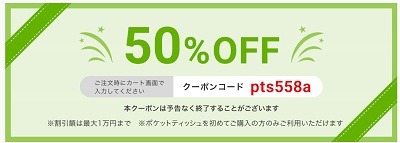 ポケットティッシュ印刷 半額クーポン
