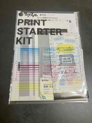 ラクスルの無料印刷サンプルセット(PRINT STARTER KIT)の外装