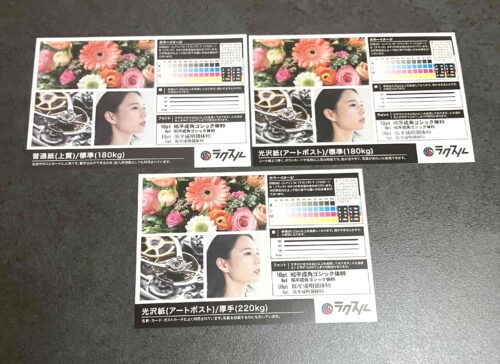 ラクスルのポストカード印刷サンプル(光沢紙・マット紙・普通紙の質感比較)
