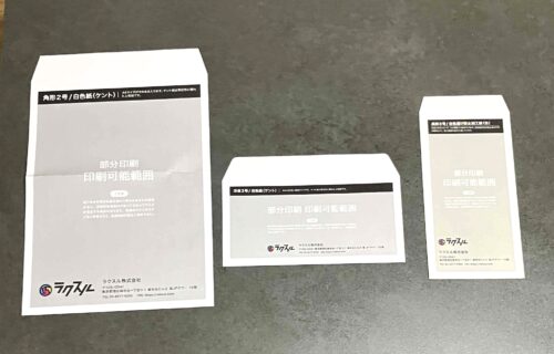 ラクスルの封筒印刷サンプル(角2・長3など各種サイズの仕上がり)