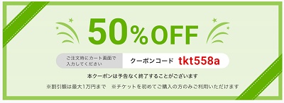 チケット印刷 半額クーポン