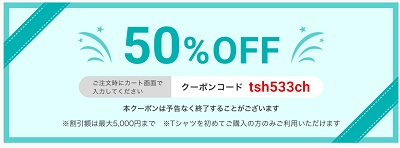 Tシャツ半額クーポン