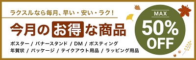 ラクスル キャンペーン2026年10月