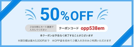 ラクスル クーポンOPP袋
