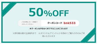 ラクスルクーポンオリジナルブランケット