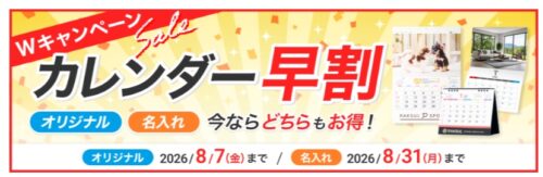 ラクスル 2027年カレンダー早割キャンペーン