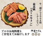 伊達のくら大トロ牛たん