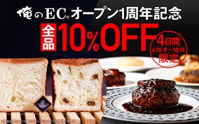 俺のECキャンペーン