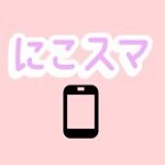 にこスマ クーポン