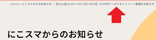 にこスマクーポン
