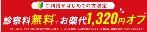 クリニックフォア(CLINIC FOR) EDクーポンコード