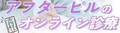 クリニックフォア アフターピルクーポン