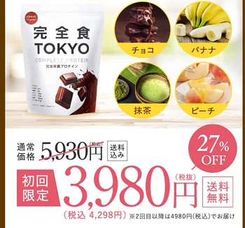 完全食TOKYOクーポン初回