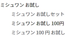 ミシュワンお試し100円