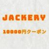 Jackery (ジャクリ)クーポン