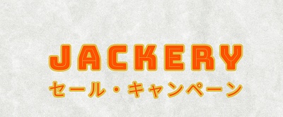 Jackery（ジャクリ）セール・キャンペーン