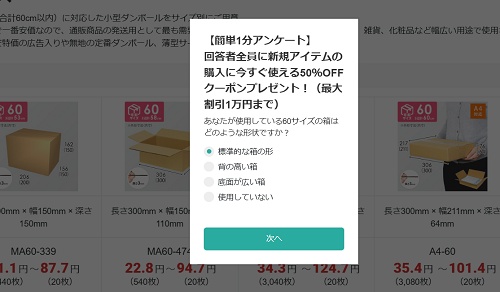 ダンボールワン シークレットクーポン
