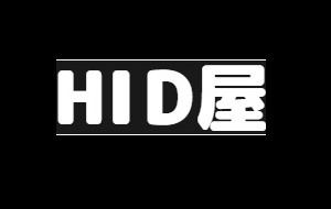 HID屋