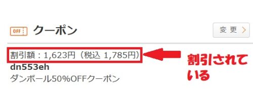ダンボールワン クーポン適用されたか確認する方法