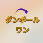 ダンボールワン クーポン
