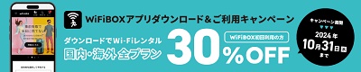 WiFiBOX アプリクーポン