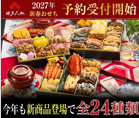 博多久松おせち2027