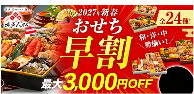 博多久松おせち 早割キャンペーン2027