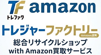 トレファク Amazon買取