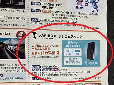 WiFiBOX (WiFiボックス)JAFクーポン