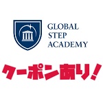 グローバルステップアカデミー(Global Step Academy)クーポン