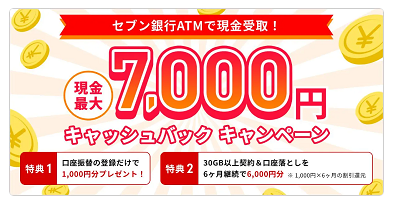 誰でもスマホ キャンペーン
