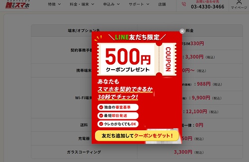 誰でもスマホ LINEクーポン