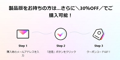 Filmora（ワンダーシェアー）購入者限定 リピーター30%割引クーポンコード